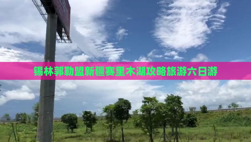 锡林郭勒盟去新疆赛里木湖六日游