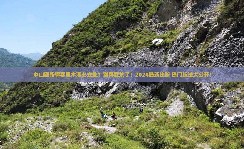 中山到新疆赛里木湖必去地