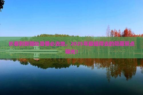 长春到新疆吐鲁番必去地