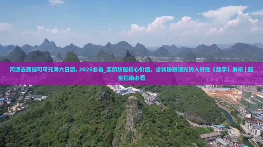 河源去新疆可可托海六日游