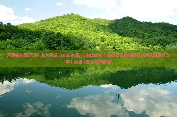 河源去新疆可可托海六日游