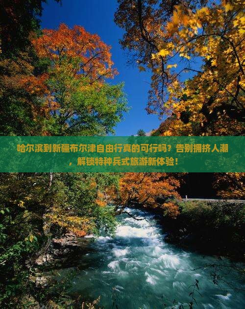 哈尔滨到新疆布尔津自由行