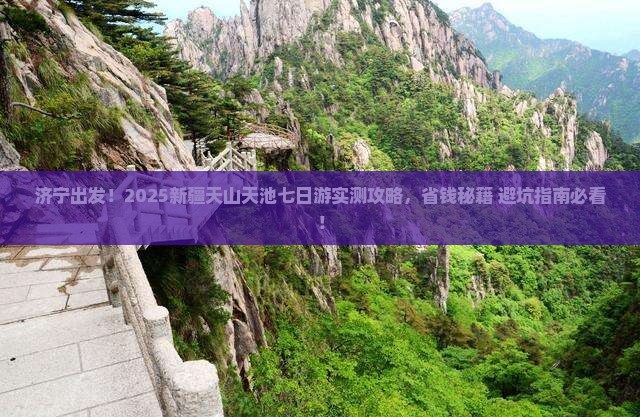 济宁去新疆天山天池七日游