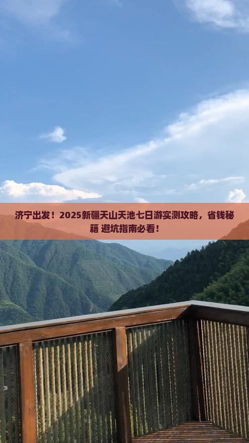 济宁去新疆天山天池七日游