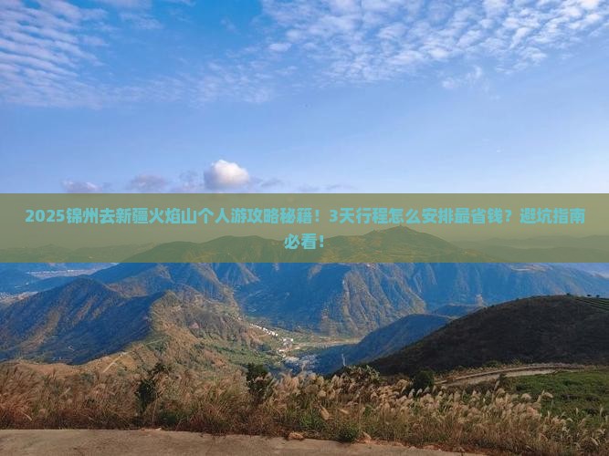 锦州去新疆火焰山个人游