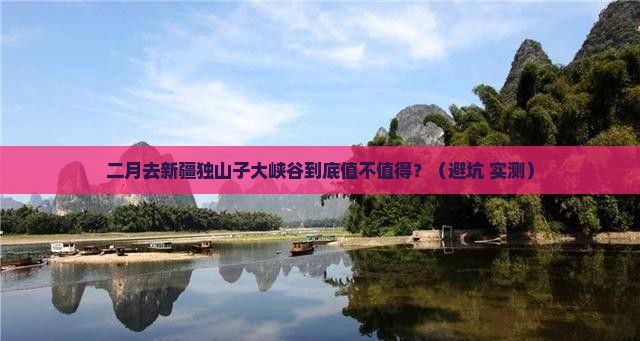二月到新疆独山子大峡谷攻略