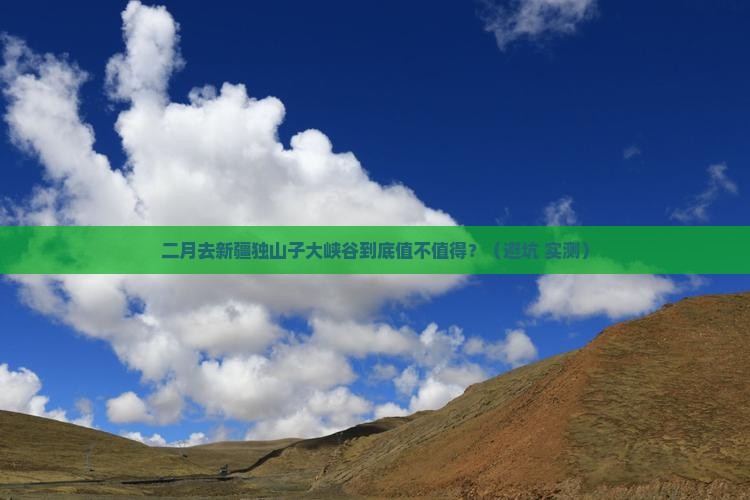 二月到新疆独山子大峡谷攻略