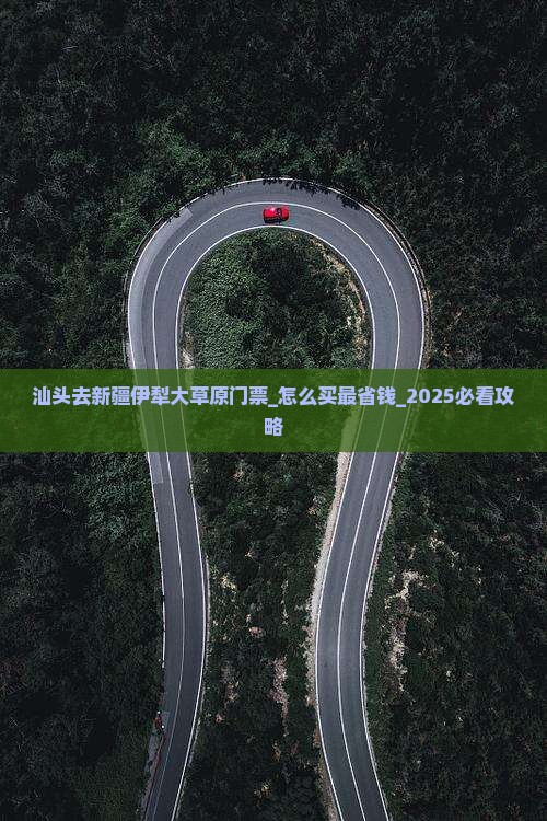 汕头去新疆伊犁大草原门票