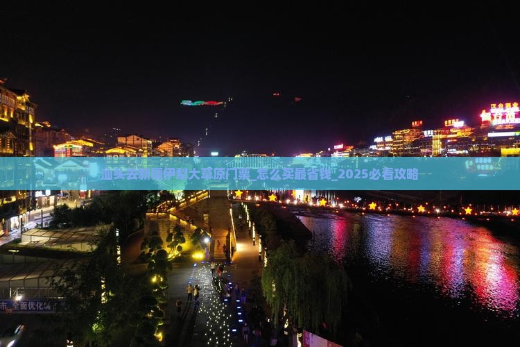 汕头去新疆伊犁大草原门票