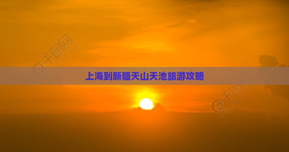 上海到新疆天山天池景点