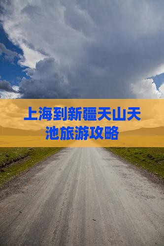 上海到新疆天山天池景点