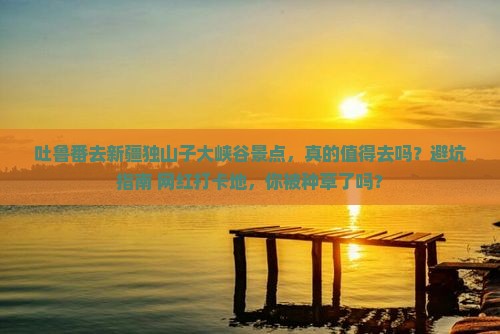 吐鲁番去新疆独山子大峡谷景点