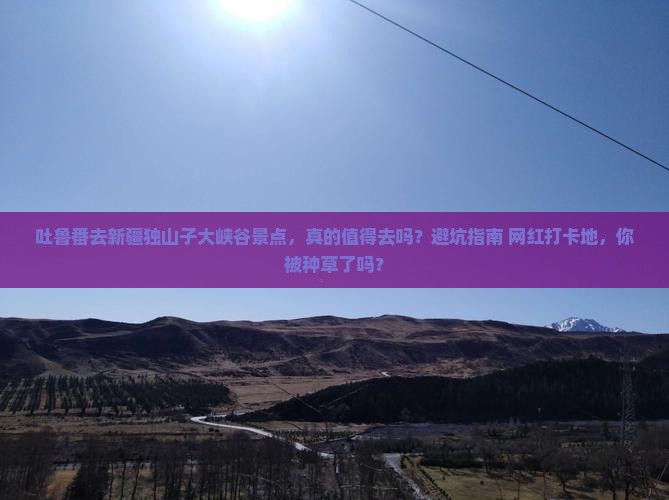 吐鲁番去新疆独山子大峡谷景点
