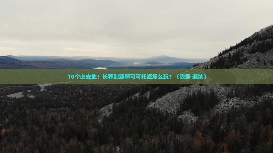 长春到新疆可可托海必去地