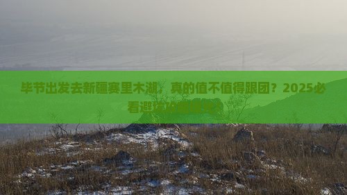 毕节去新疆赛里木湖大型旅游团