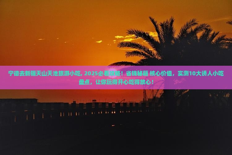 宁德去新疆天山天池旅游小吃