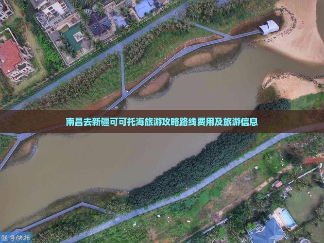 南昌去新疆可可托海旅游