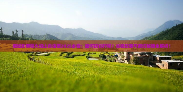 桐城到新疆火焰山自由团