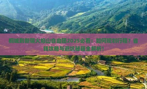 桐城到新疆火焰山自由团