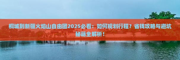 桐城到新疆火焰山自由团