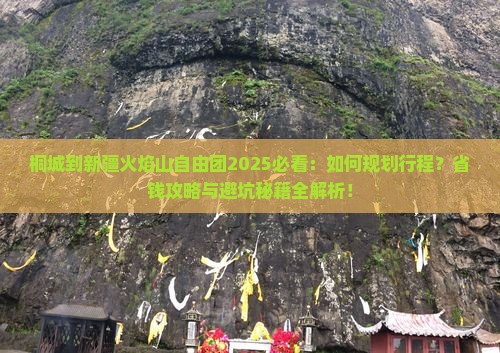 桐城到新疆火焰山自由团