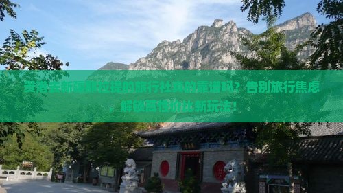 贵港去新疆那拉提旅行社