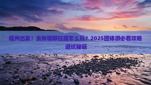 福州到新疆那拉提团体旅游