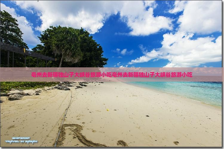 亳州去新疆独山子大峡谷旅游小吃