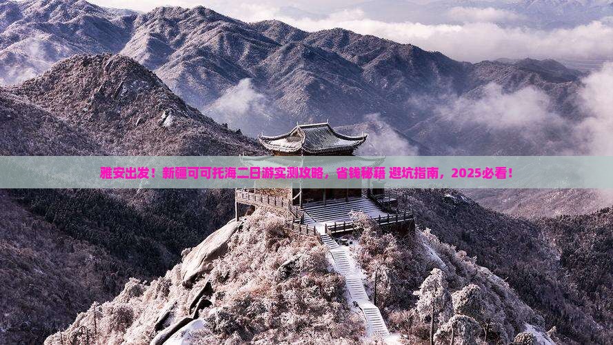 雅安到新疆可可托海二日游