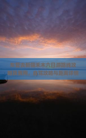 东营去新疆禾木六日游