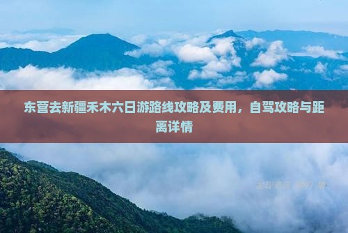 东营去新疆禾木六日游