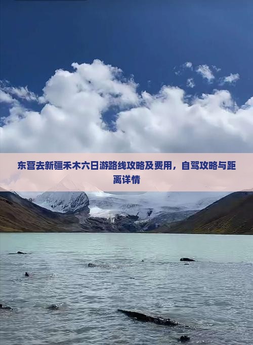 东营去新疆禾木六日游