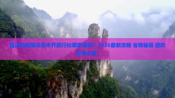 延边去新疆乌鲁木齐旅行社