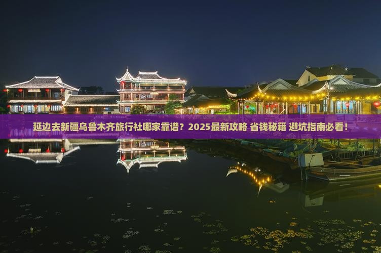 延边去新疆乌鲁木齐旅行社