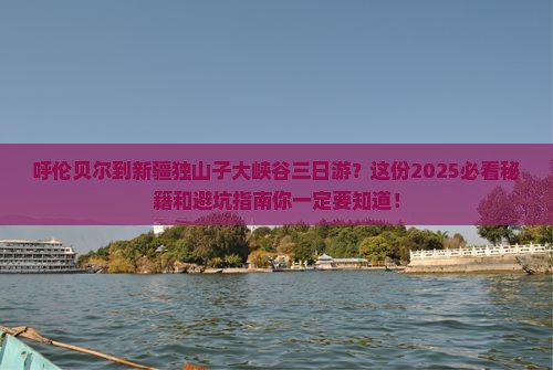 呼伦贝尔到新疆独山子大峡谷三日游