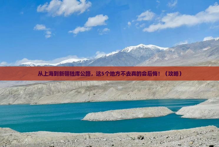 上海到新疆独库公路必去地