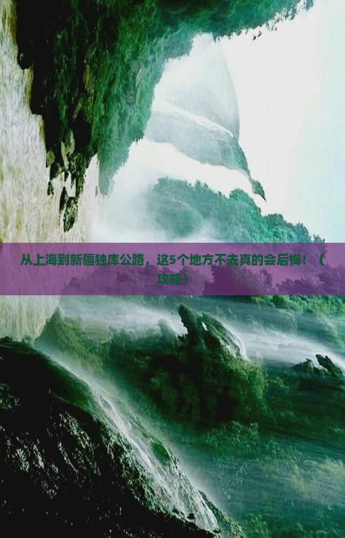 上海到新疆独库公路必去地