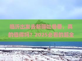 临沂到新疆吐鲁番攻略