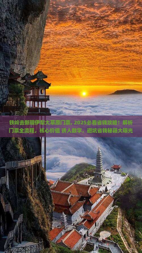 铁岭去新疆伊犁大草原门票