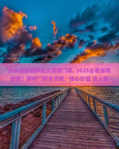 铁岭去新疆伊犁大草原门票