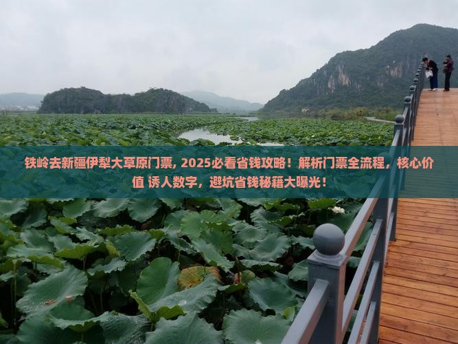 铁岭去新疆伊犁大草原门票