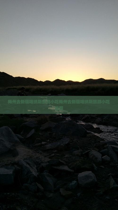 梅州去新疆喀纳斯旅游小吃