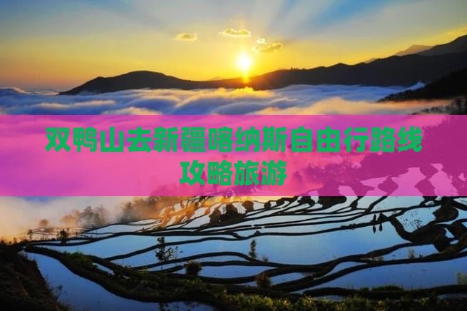 双鸭山去新疆喀纳斯自由行