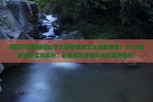 阿拉尔到新疆独山子大峡谷景点