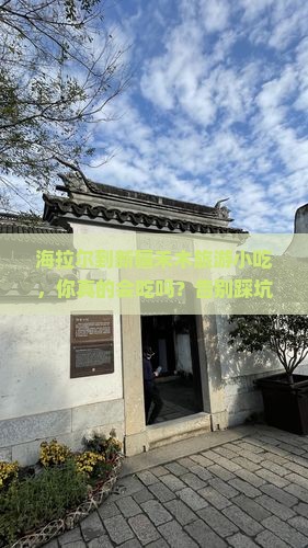 海拉尔到新疆禾木旅游小吃