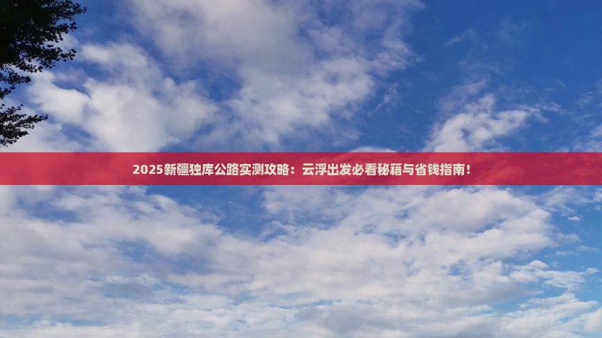 云浮到新疆独库公路哪里玩