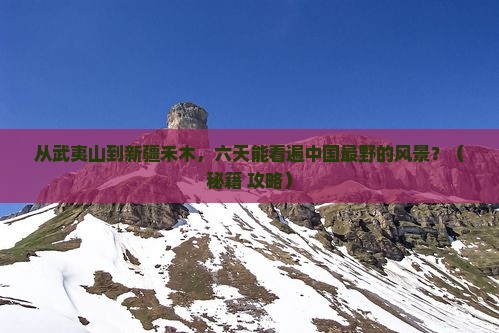 武夷山到新疆禾木六日游