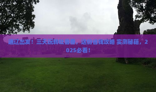通辽市到新疆吐鲁番三日游