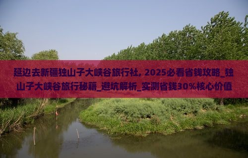 延边去新疆独山子大峡谷旅行社
