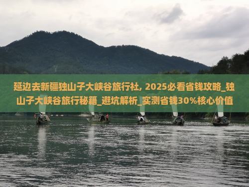延边去新疆独山子大峡谷旅行社